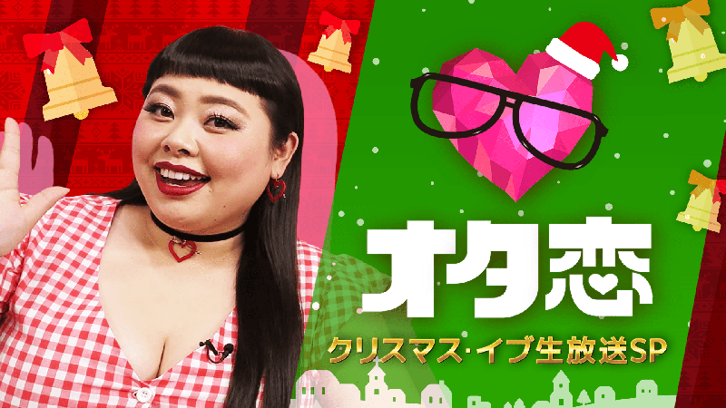 AbemaTV「オタ恋 クリスマスイブ・イブ生放送SP」本日、配信！