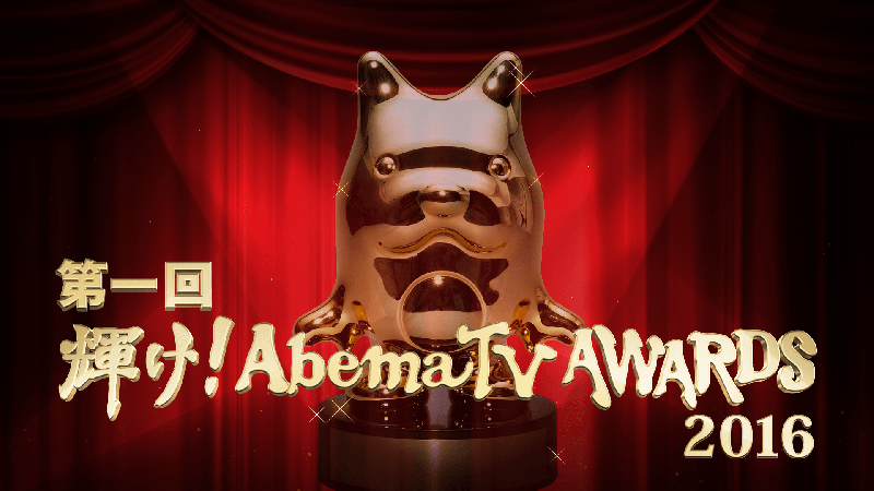 AbemaTV「第一回 輝け！AbemaTV AWARDS 2016」本日、配信！
