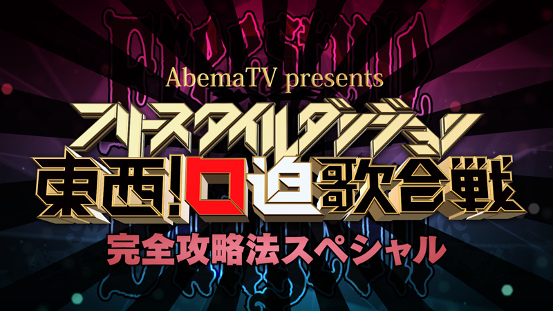 AbemaTV「フリースタイルダンジョン東西口迫歌合戦完全攻略法スペシャル」本日、配信！