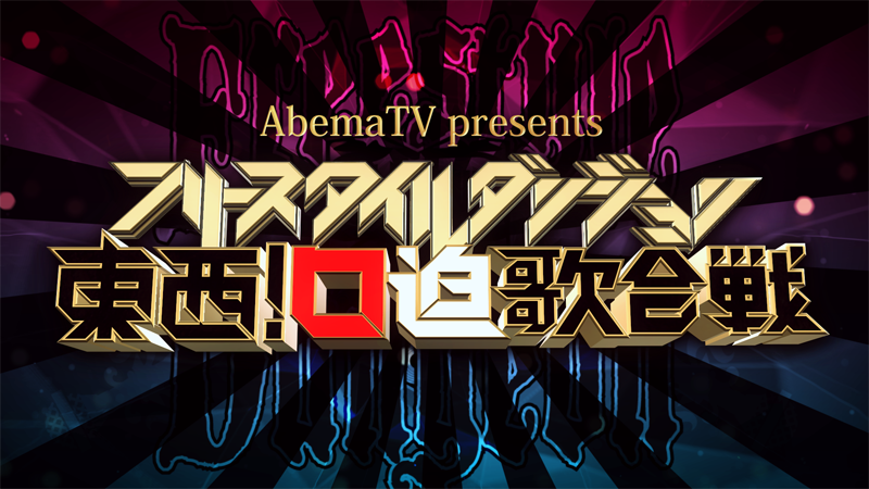 AbemaTV presents フリースタイルダンジョン東西!口迫歌合戦