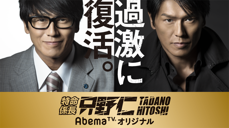 特命係長 只野仁 AbemaTVオリジナル