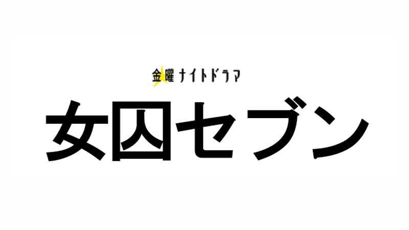 テレビ朝日「女囚セブン」2017年4月スタート！