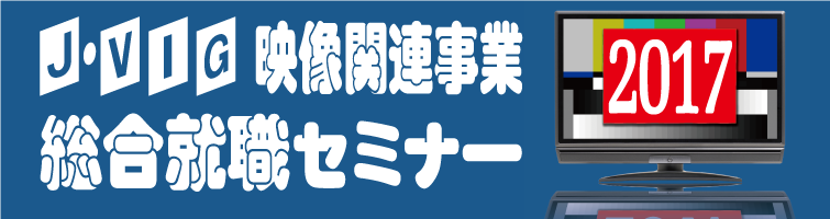 J-VIG「映像関連事業総合就職セミナー2017」に参加します