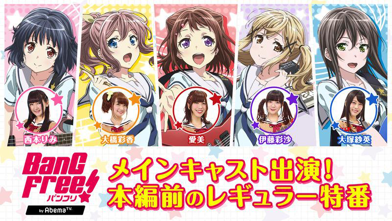 AbemaTV 『BanG Dream!』オリジナル番組『バンフリ！』#5 〜ポピパ全員集合〜　本日、配信！