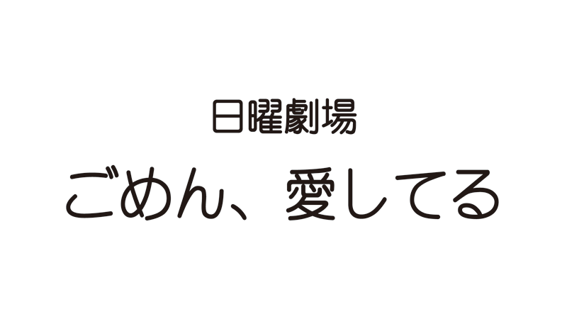 TBS日曜劇場「ごめん、愛してる」2017年7月スタート！