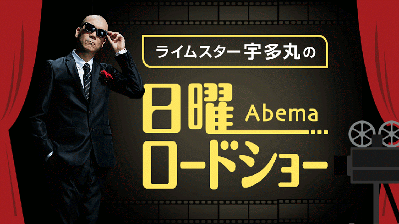 AbemaTV「ライムスター宇多丸の日曜Abemaロードショー」本日、配信！