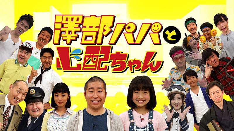 テレビ朝日「澤部パパと心配ちゃん」本日、放送！