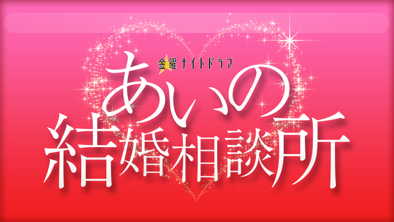 テレビ朝日 あいの結婚相談所 17年7月スタート メディアミックス ジャパン Mmj