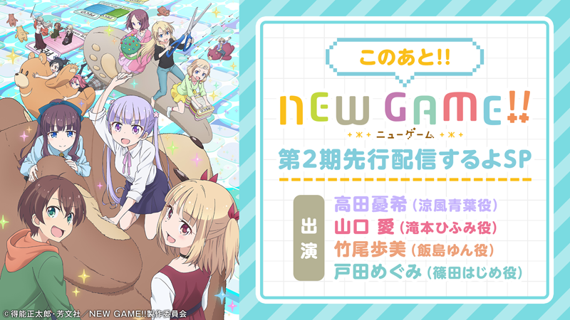 【生放送特番】このあと!!「NEW GAME!!」第2期先行配信するよSP