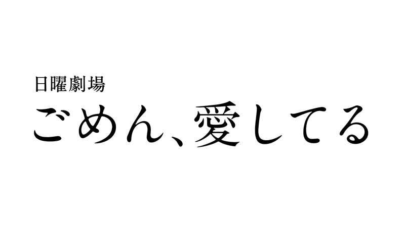 ごめん 愛してる メディアミックス ジャパン Mmj