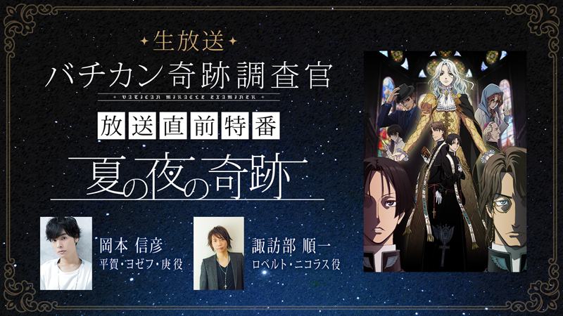 【生放送特番】「バチカン奇跡調査官」放送直前特番〜夏の夜の奇跡〜