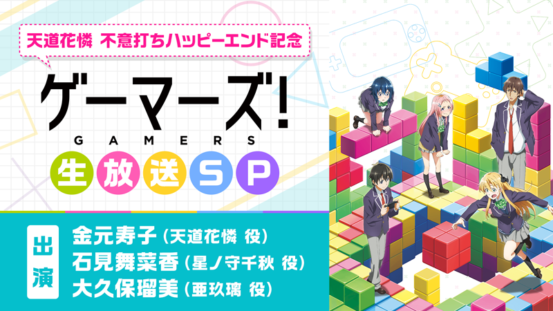 天道花憐 不意打ちハッピーエンド記念「ゲーマーズ！」生放送SP