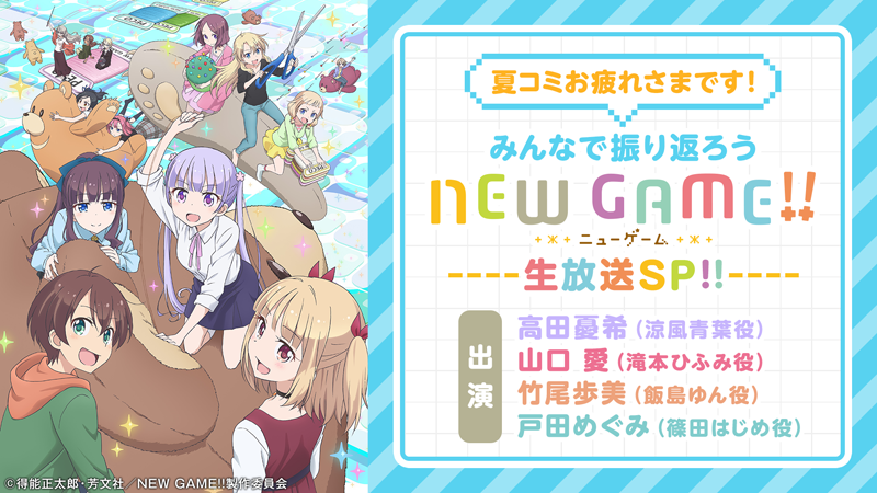 夏コミお疲れさまです！みんなで振り返ろう『NEW GAME!!』生放送SP!!