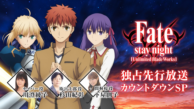 AbemaTV「TVアニメ「Fate [UBW]」独占先行放送カウントダウンSP」本日、配信！