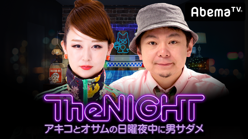 AbemaTV「日曜The NIGHT〜アキコとオサムの日曜夜中に男サダメ〜」本日、配信！