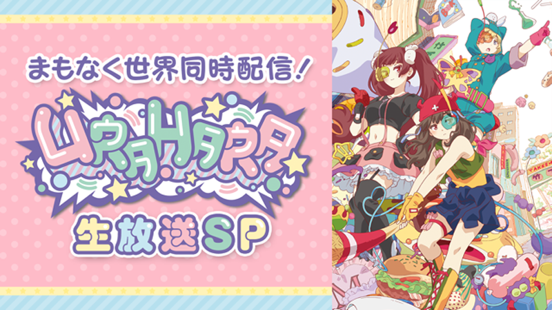 AbemaTV「まもなく世界同時配信！アニメ「URAHARA」生放送SP」本日、配信！