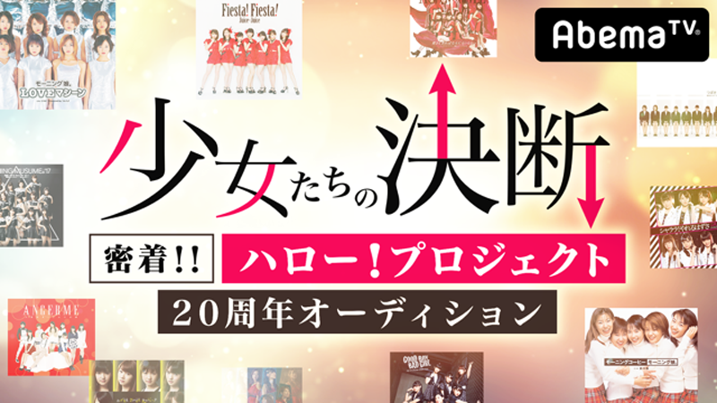 AbemaTV「少女たちの決断〜密着!!ハロー!プロジェクト20周年オーディション〜#10」本日、配信！