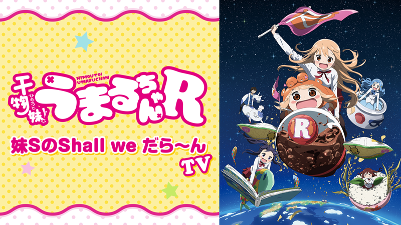 AbemaTV「【生放送】『干物妹！うまるちゃんR』妹SのShall we だら～んTV #1」本日、配信！