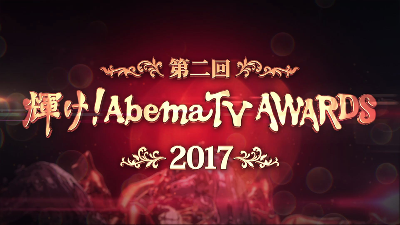 AbemaTV「輝け！第二回 AbemaTV AWARDS 2017」本日、配信！