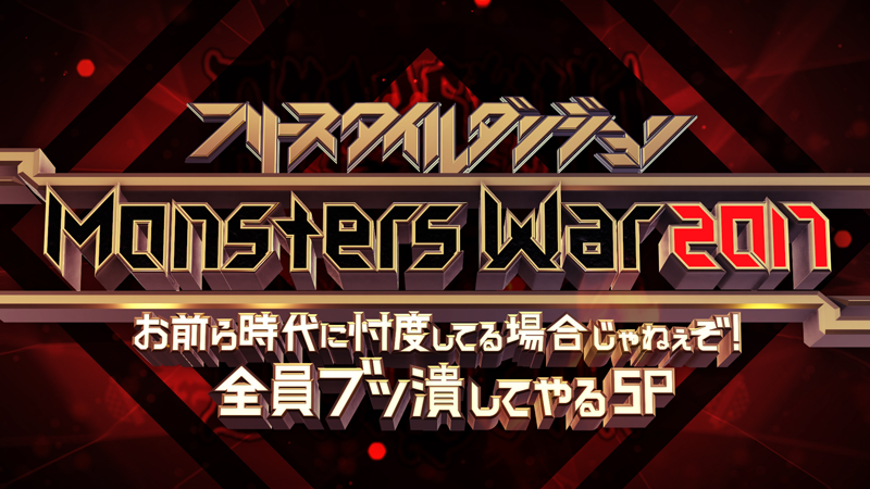 AbemaTV「フリースタイルダンジョン Monsters War 2017」本日、配信！