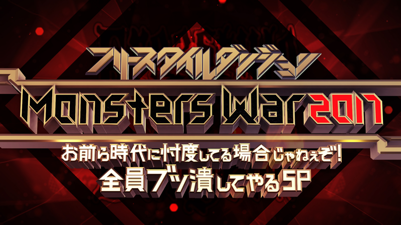 フリースタイルダンジョンMonstersWar 2017～お前ら時代に忖度してる場合じゃねぇぞ！全員ブッ潰してやるスペシャル～