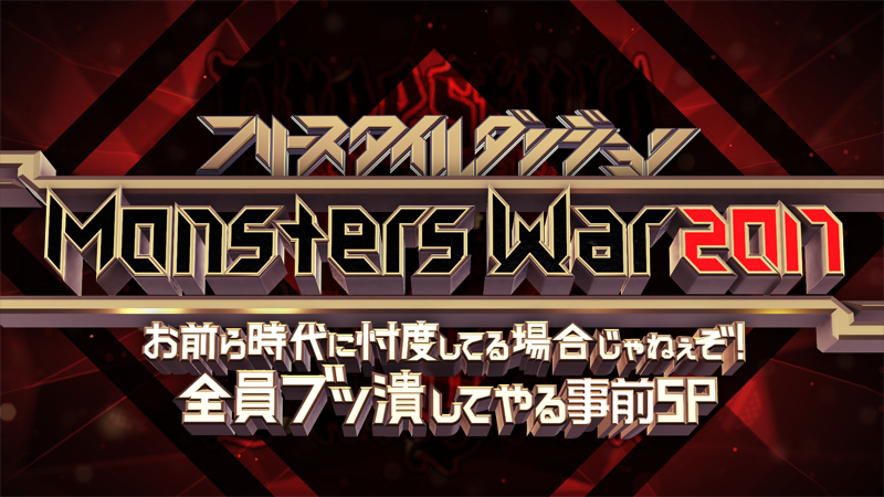 AbemaTV「フリースタイルダンジョン MonstersWar 2017 事前SP」本日、配信！