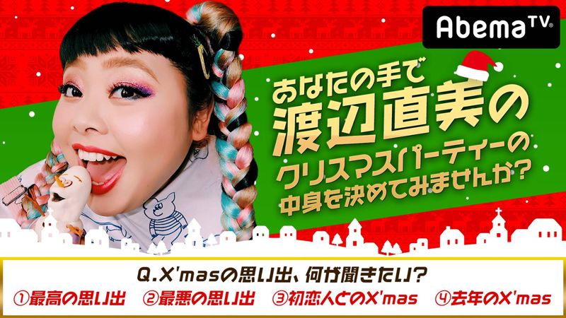 AbemaTV「あなたの手で渡辺直美のクリスマスパーティーの中身を決めてみませんか？」本日、配信！