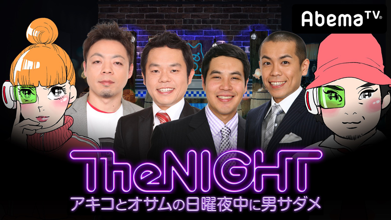 AbemaTV「日曜The NIGHT〜アキコとオサムの日曜夜中に男サダメ〜」本日、配信！