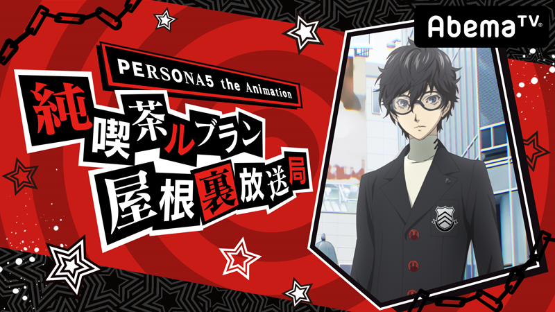 AbemaTV「PERSONA5 the Animation 純喫茶ルブラン屋根裏放送局 第6回」本日、配信！