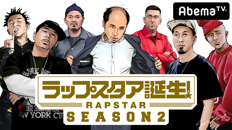 ラップスタア誕生！Season2