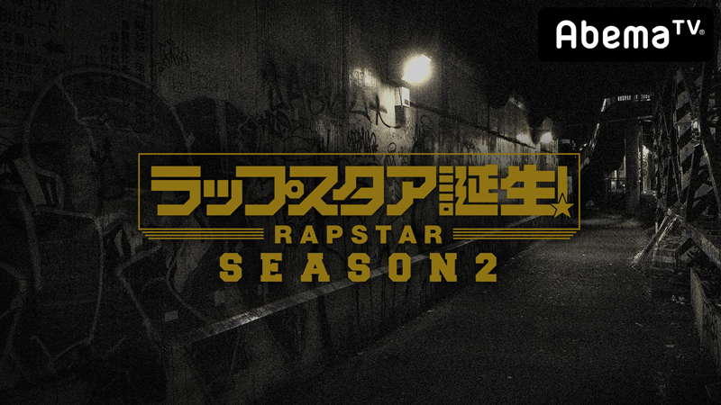 AbemaTV「ラップスタア誕生！Season2 #4」本日、配信！