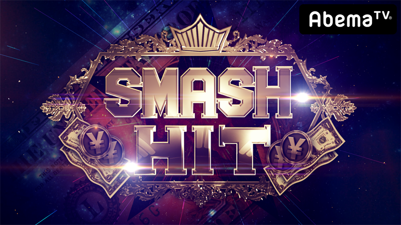 AbemaTV「SMASH HIT #1」本日、配信！