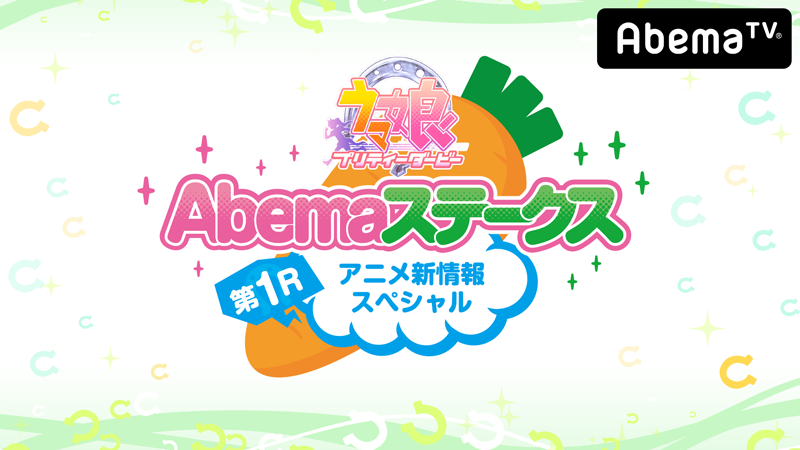 AbemaTV「ウマ娘 プリティーダービー Abemaステークス 第1R！」本日、配信！