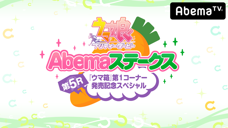 AbemaTV「ウマ娘 プリティーダービー Abemaステークス 第5R！」本日、配信！