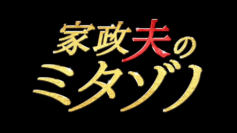 テレビ朝日「家政夫のミタゾノ」第8話 本日、放送！