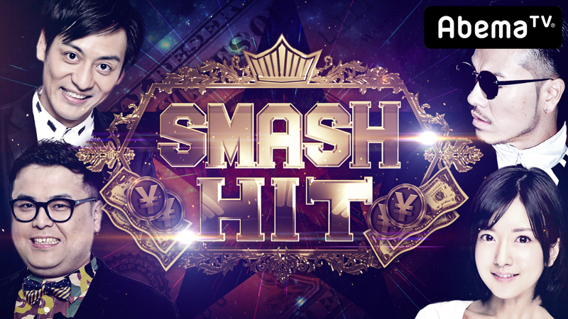 AbemaTV「SMASH HIT battle3 #1」本日、配信！