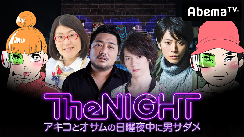 AbemaTV「日曜The NIGHT〜アキコとオサムの日曜夜中に男サダメ〜」本日、配信！
