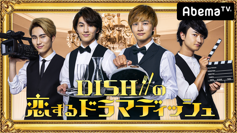 AbemaTV「DISH//の恋するドラマディッシュ〜あなたの妄想をドラマ化します〜」本日、配信！