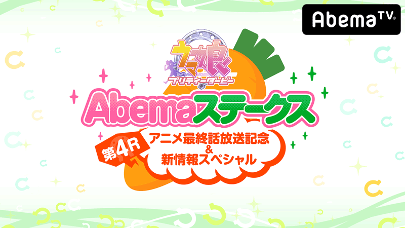 AbemaTV「ウマ娘 プリティーダービー Abemaステークス 第4R！」本日、配信！