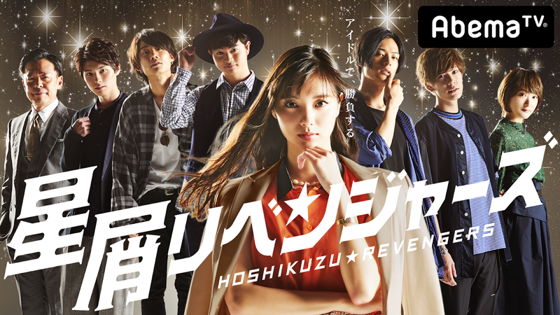 AbemaTV「新川優愛&次世代ブレイク俳優が登場「星屑リベンジャーズ」直前SP！」本日、配信！