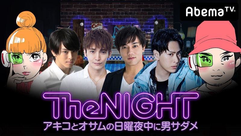 AbemaTV「日曜The NIGHT〜アキコとオサムの日曜夜中に男サダメ〜」本日、配信！