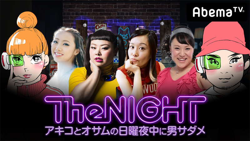 AbemaTV「日曜The NIGHT〜アキコとオサムの日曜夜中に男サダメ〜」本日、配信！