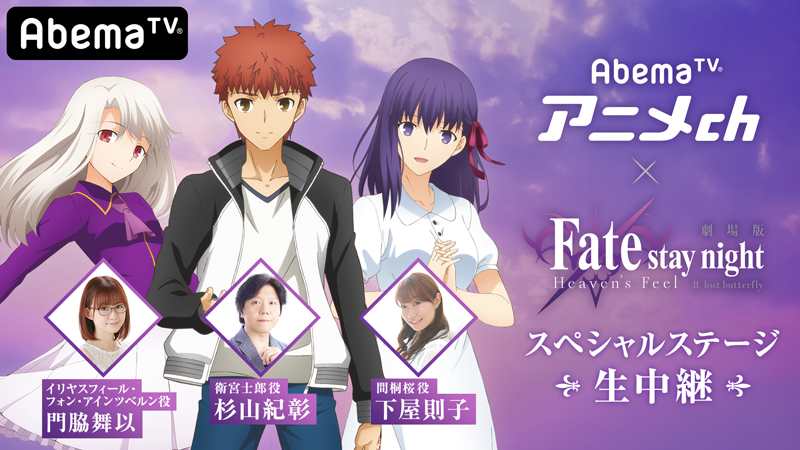 AbemaTV「AbemaTVアニメch×劇場版「Fate [HF]」SPステージ」本日、配信！