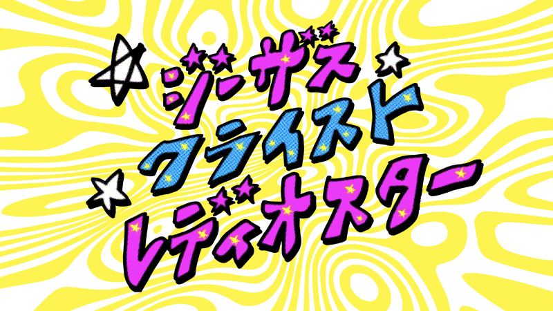 舞台「ジーザス・クライスト・レディオスター」2018年12月、東京・紀伊國屋ホールにて上演！