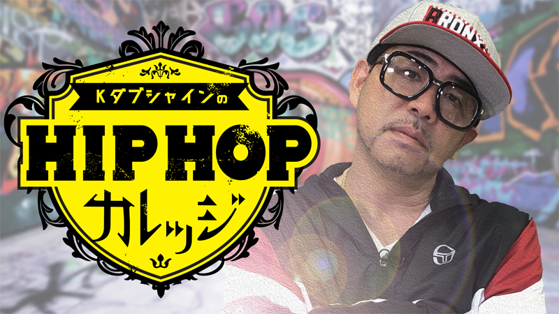 ひかりTVチャンネル＋「KダブシャインのHIPHOPカレッジ#5」本日、配信！