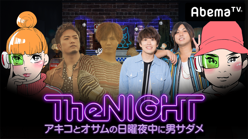 AbemaTV「日曜The NIGHT〜アキコとオサムの日曜夜中に男サダメ〜」本日、配信！