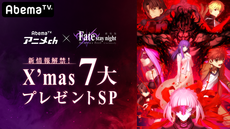 劇場版「Fate [HF]」第二章 新情報解禁！X’mas 7大プレゼントSP！