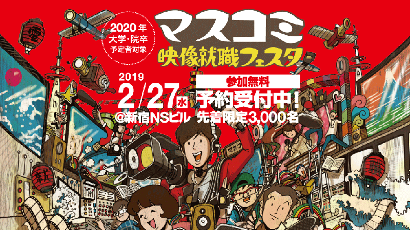 クリ博ナビ「マスコミ映像就職フェスタ東京」にブース参加いたします