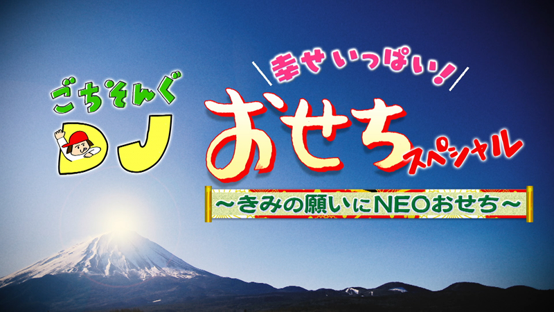 NHK Eテレ「ごちそんぐDJ  幸せいっぱい！おせちスペシャル～きみの願いにNEOおせち～」本日、放送！