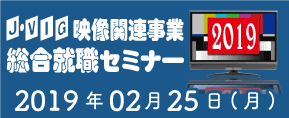 J-VIG「映像業界総合就職セミナー2019」に参加いたします